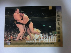 BBM　大相撲カード　2013年版　名場面　日馬富士、横綱昇進　87