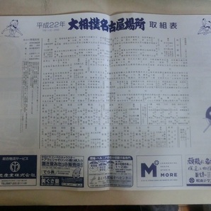 大相撲 平成22年7月場所 初日 取組表の画像1