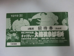  Heisei era 20 year autumn . industry large sumo Kyoto place invitation ticket half ticket 