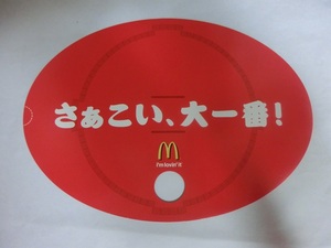 「さぁこい、大一番！」マクドナルド応援うちわ　５　2010年