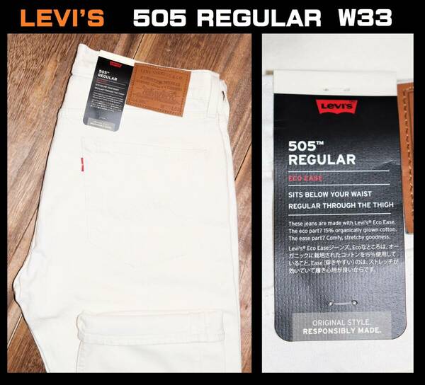 送料無料 特価即決【未使用】 LEVI'S ★ 505 REGULAR FIT STRETCH JEANS (W33/L32) ★ リーバイス ホワイト デニム 00505-2528 ジーンズ　