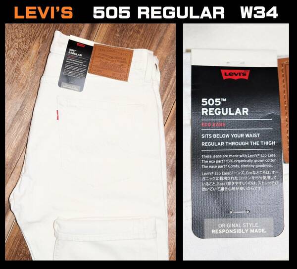 送料無料 特価即決【未使用】 LEVI'S ★ 505 REGULAR FIT STRETCH JEANS (W34/L32) ★ リーバイス ホワイト デニム 00505-2528 ジーンズ