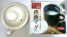 レンジで簡単 ◆ 炊飯マグ １合レンジで簡単炊飯◆ 電子レンジで簡単炊飯そのまま食卓へ♪ お米ふっくら炊きたてご飯の出来上がり♪_画像7