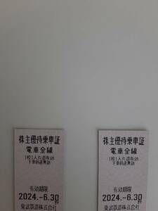 東武鉄道　株主優待乗車証　２枚　2024年6月30日期限