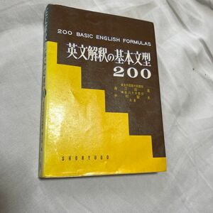 英文解釈の基本文型200