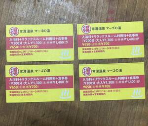 常滑温泉　マーゴの湯　クーポン券 4枚　東海ウォーカー　期限11月30日