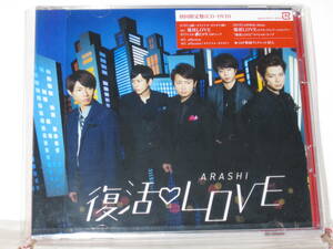 ★超貴重★ジェイ・ストーム★復活LOVE★嵐★初回限定盤(CD+DVD)★未開封品　16/01/24