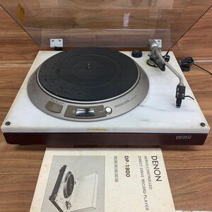 US240409 E-8 DENON デノン DP-1800 天然大理石 レコードプレーヤー ターンテーブル 説明書付き 通電確認済み 回転確認済み