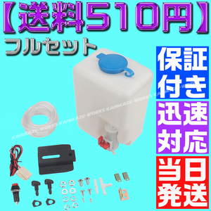 【送料510円】【当日発送】【保証付】ウォッシャータンク 汎用 12V 1.5L インタークーラー冷却 ラジエター 旧車 箱型 インタークーラー