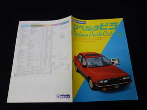 【1983年】日産 リベルタ ビラ / N12型 前期型 純正 アクセサリー / オプションパーツ カタログ【当時もの】