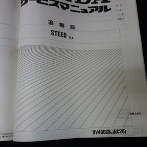 ホンダ STEED スティード NV600C PC21型 / NV400C NC26型 純正 サービスマニュアル / 本編 / 追補版6冊付き / 合計7冊の画像6