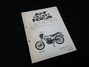 【昭和57年】ホンダ CB125T / 純正 サービスマニュアル / 追補版