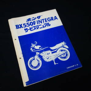 【昭和57年】ホンダ CBX550F INTEGRA インテグラ / CBX550FⅡ-D / PC04型 純正 サービスマニュアル / 追補版の画像1