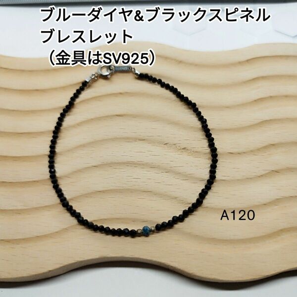 【A120】天然石ビーズ★ブルーダイヤモンド&ブラックスピネル★ブレスレット 18cm