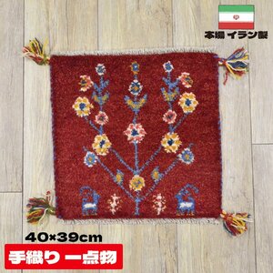 ■■サヤンサヤン ギャベ マット ギャッベ ペルシャ 座布団 イラン 手織り チェアパッド ウール 約 40×40cm レッド