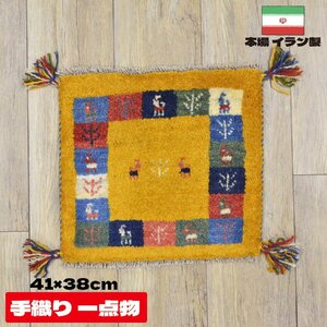 ■■サヤンサヤン ギャベ マット ギャッベ ペルシャ 座布団 イラン 手織り チェアパッド ウール 約 40×40cm イエロー