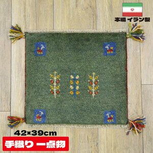 ■■サヤンサヤン ギャベ マット ギャッベ ペルシャ 座布団 イラン 手織り チェアパッド ウール 約 40×40cm グリーン