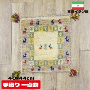 ■■サヤンサヤン ギャベ マット ギャッベ ペルシャ 座布団 イラン 手織り チェアパッド ウール 約 40×40cm ベージュ