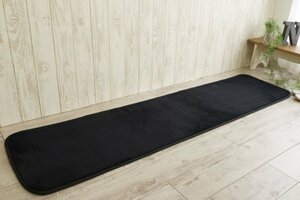 ■■サヤンサヤン キッチンマット カーペット 北欧 夏 洗える マット サラ ふわ 無地 ラグ 約 45×240ｃｍ ブラック