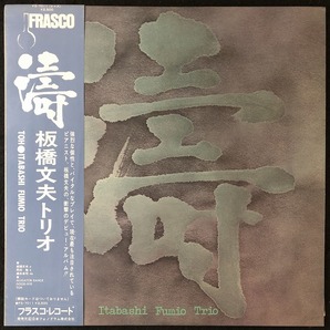 美品 プロモ 見本盤 / 板橋文夫「濤～TOH～」トウ / ITABASHI FUMIO / レア盤 / 帯付きの画像1