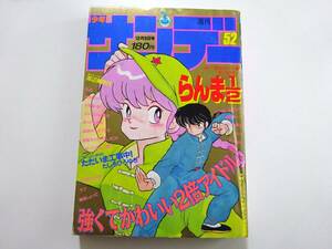 当時物　週刊少年サンデー　1987年52号　らんま1/2　高橋留美子