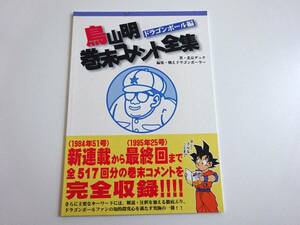 Dragonball Dragon Ball Toriyama End Complete Weekly Complete Weekly Shonen Jump № 51 (New Series) -Akira Toriyama с 1984 года (New Series) по 1995 год (финал)