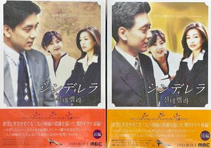 ◆訳あり新品DVD★『シンデレラ DVD-BOX 1+2 セット』ファン・シネ、キム・スンウ、イ・スンヨン、キム・チャヌ 韓国ドラマ★1円