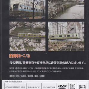 ◆新品DVD★『東京電車カーニバル』中央線 京浜東北線 山手線 渋谷 五反田 飯田橋 蒲田 日暮里 EGVV-00003 鉄道 列車★の画像2