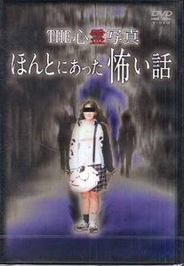 ◆新品DVD★『THE 心霊写真 ほんとにあった怖い話』LPJD-18C ホラー 心霊 幽霊★1円