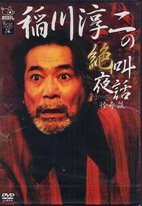 ◆新品DVD★『稲川順二の絶叫夜話 怪奇談』LPMD-1 ホラー 心霊 幽霊 怖い話 稲川順二★1円