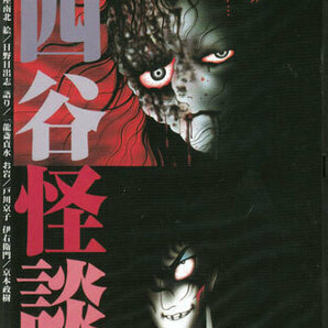 ◆中古DVD★『東海道 四谷怪談 このうらみはらさでおくべきか…』一龍斎貞水 関根信昭 京本政樹 戸川京子 糸博 渡部猛 辻香織★1円の画像1