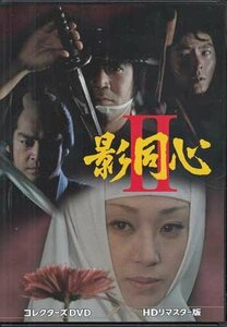 ◆中古DVD★『影同心2 コレクターズDVD HDリマスター版』工藤栄一 浜木綿子 黒沢年男 水谷豊 山城新伍 片桐夕子 早川保 岡田英次★1円