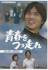 ◆中古DVD★『青春をつっ走れ コレクターズDVD』広瀬襄 森田健作 紀比呂子 森川信 江戸家猫八 菅原謙次 財津一郎 森次浩司 郷ひろみ★1円