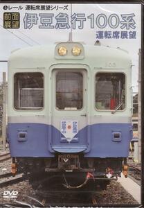 * breaking the seal DVD*[ front surface exhibition .. legume express 100 series driver`s seat exhibition .]. legume height . south . wistaria . legume sudden under rice field . legume half island kmo is 103 parallel Cardin system railroad train *1 jpy 