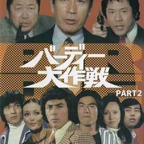 ◆中古DVD★『バーディー大作戦 PART2 デジタルリマスター版』佐藤純彌 佐藤肇 小西通雄 松岡きっこ 谷隼人 丹波哲郎 川口厚★1円の画像1