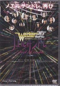 ◆中古DVD★『時空警察ヴェッカー改 ノエルサンドレ』 ちーちゃん 加藤沙耶香 下垣真香 大友歩 なあ坊豆腐＠那奈 加藤里保菜 斎藤亜美★1円