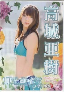 (DVD) 高城亜樹 わんだーらんど (2011) 高城亜樹 (管理：203569)