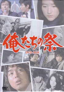 ◆中古DVD★『俺たちの祭DVD-BOX』斎藤光正 土屋統吾郎 角野卓造 三ツ木清隆 秋本圭子 小島三児 檀ふみ 中村雅俊 八千草薫 堀美奈子★1円