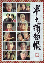 ◆中古DVD★『半七捕物帳 DVD-BOX』下川辰平 尾上菊五郎 浜木綿子 名取裕子 松本白鸚 坂東八十助 尾上菊五郎★1円_画像1