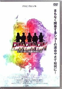 ◆中古DVD★『RIN-RIN-RIN ヒーローはいつも』船岡咲 緒方もも 伊藤優衣 三田寺理沙 誉田みに 松脇朱里 遠藤瑠香★1円