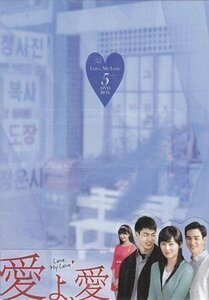 ◆新品DVD★『愛よ、愛 DVD BOX 5 』イ ドッコン ファン ソニョン キム サノ ソン ミンジョン オ チャンソク チョン ヒョンミン★