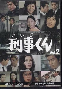 ◆中古DVD★『刑事くん 第1部 コレクターズDVD VOL．2 デジタルリマスター版』富田義治桜木健一 風見章子 名古屋章 立花直樹★1円