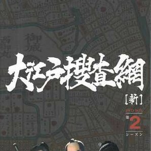 ◆中古DVD★『大江戸捜査網 DVD-BOX 第2シーズン』 中村あずさ 京本政樹 橋爪淳 山本リンダ 時代劇★1円の画像1