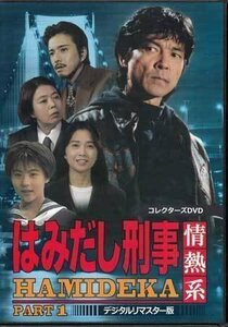 ◆中古DVD★『はみだし刑事情熱系 PART1 デジタルリマスター版』柴田恭兵 樹木希林 風間トオル 風吹ジュン 前田愛 黒谷友香 平泉成★1円