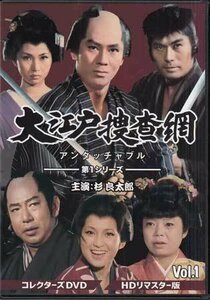 ◆中古DVD★『大江戸捜査網 第1シリーズ VOL．1 HDリマスター版』松尾昭典 杉良太郎 瑳川哲朗 梶芽衣子★1円