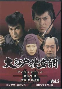 ◆中古DVD★『大江戸捜査網 第1シリーズ VOL.2 HDリマスター版』松尾昭典 杉良太郎 瑳川哲朗 梶芽衣子★1円