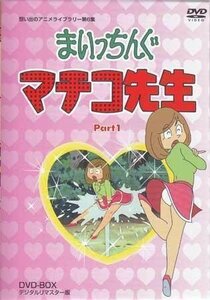 ◆中古DVD★『まいっちんぐマチコ先生 DVD BOX PART 1 デジタルリマスター版』千葉繁 野沢雅子 つかせのりこ 吉田理保子 松金よね子★1円