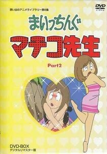 ◆中古DVD★『まいっちんぐマチコ先生 DVD BOX PART 2 デジタルリマスター版』千葉繁 野沢雅子 つかせのりこ 吉田理保子 松金よね子★1円