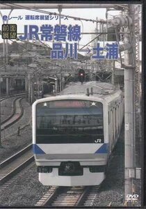 * breaking the seal DVD*[ front surface exhibition .JR tokiwa line Shinagawa - Tsuchiura ] train railroad *1 jpy 