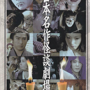 ◆中古DVD★『日本名作怪談劇場 DVD-BOX』伊吹吾郎 結城しのぶ 川地民夫 倉石功 緑魔子 林与一 佳那晃子 中村鴈治郎 二代目★1円の画像1